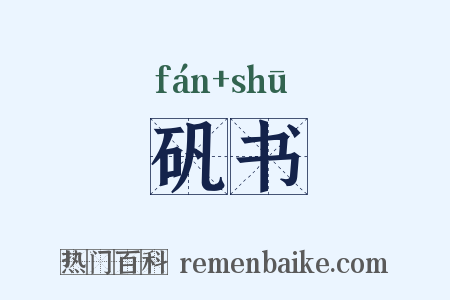矾书是什么意思的图片